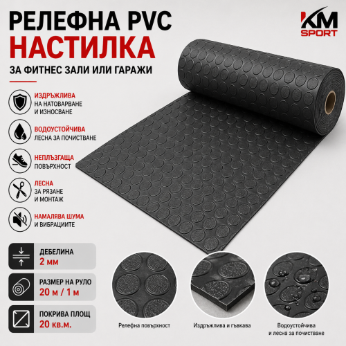 Релефна PVC настилка за фитнес зали или гаражи,черна на точки– 2 мм, руло 20 кв.м. Релефна PVC настилка за фитнес зали или гаражи,черна на точки– 2 мм, руло 20 кв.м.